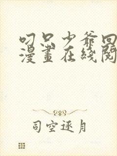 叼只少爷回家画漫画在线阅读