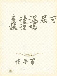 产后漏尿可自行恢复吗