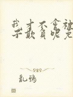 我才不会被女孩子欺负呢免费播放