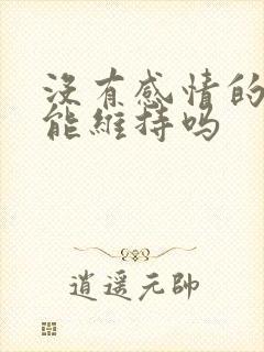 没有感情的婚姻能维持吗