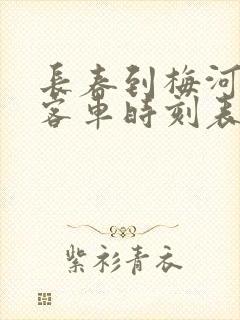 长春到梅河口市客车时刻表