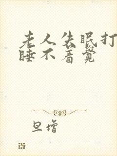 老人失眠打哈欠睡不着觉