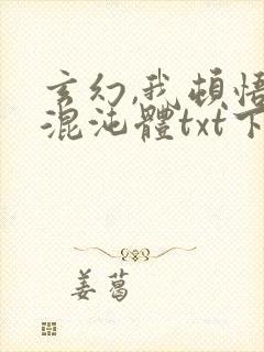 玄幻,我顿悟了混沌体txt下载