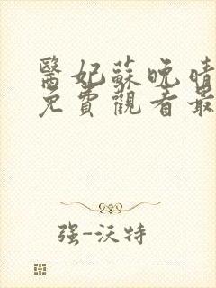 医妃苏晚晴短剧免费观看最新章节