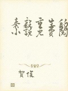 秦毅重生的官场小说免费阅读