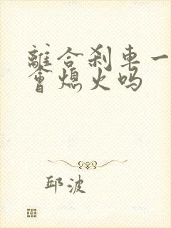 离合刹车一起踩会熄火吗