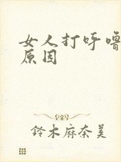 女人打呼噜什么原因