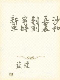 新宁到长沙的汽车时刻表和票价