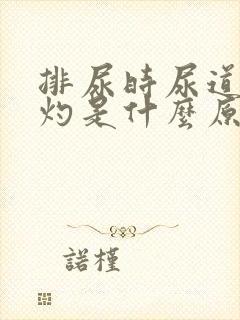 排尿时尿道有烧灼是什么原因