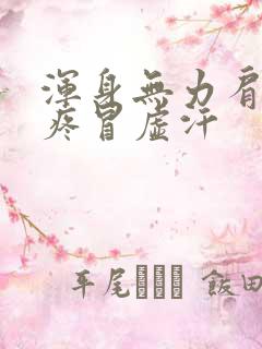 浑身无力肩膀酸疼冒虚汗