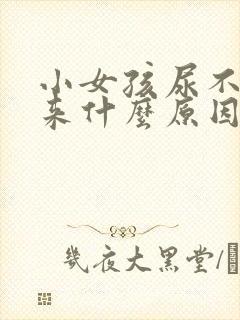 小女孩尿不出尿来什么原因造成的