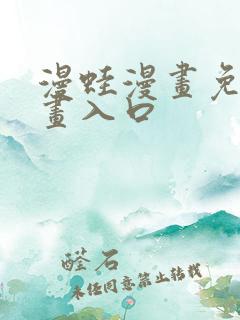 漫蛙漫画免费漫画入口