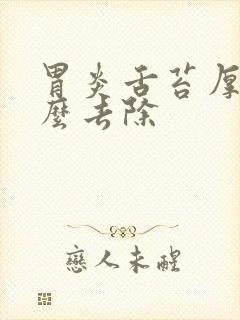 胃炎舌苔厚白怎么去除