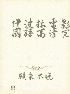 伊波拉电影在线国语高清完整