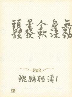 头晕全身无力身体发软没劲