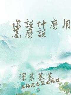 你说什么用粤语怎么说