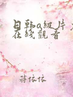 日韩a级片免费在线观看