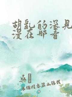 胡乱的深见君动漫在哪看