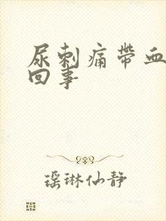 尿刺痛带血怎么回事