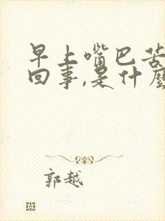 早上嘴巴苦怎么回事,是什么原因