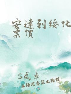 安达到绥化客车票价