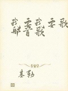 我要我要歌词是哪首歌