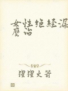 女性绝经漏尿怎么治