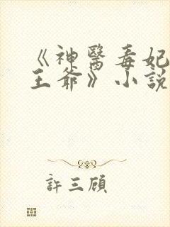 《神医毒妃腹黑王爷》小说