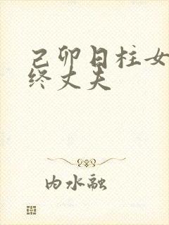 己卯日柱女命最终丈夫