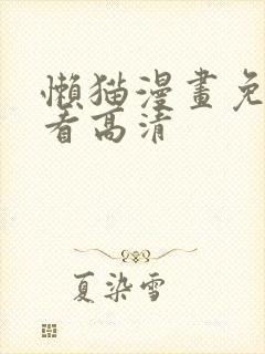 懒猫漫画免费观看高清