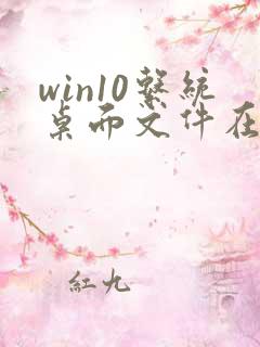 win10系统桌面文件在c盘什么位置