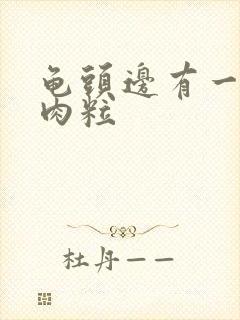 龟头边有一圈小肉粒