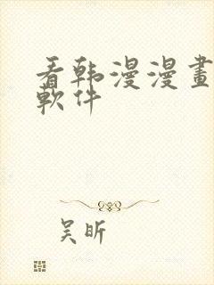 看韩漫漫画免费软件