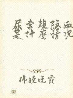 尿常规隐血十1是什么情况