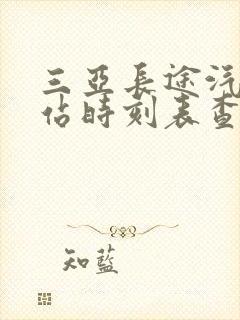 三亚长途汽车总站时刻表查询