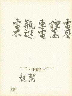 电瓶车锂电瓶充不进电怎么修复方法