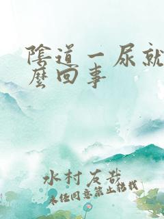 阴道一尿就痒怎么回事