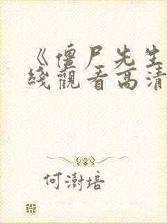 《僵尸先生》在线观看高清