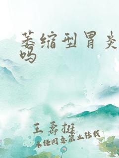 萎缩型胃炎有治吗