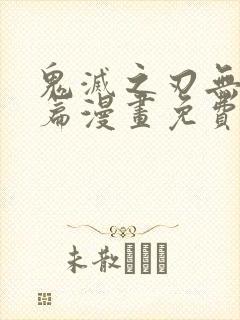 鬼灭之刃无限城篇漫画免费观看彩色