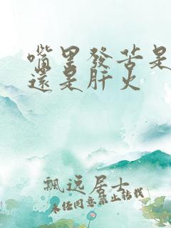 嘴里发苦是胃火还是肝火