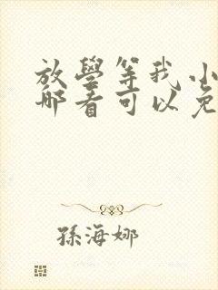 放学等我小说在哪看可以免费