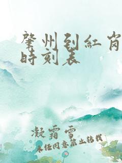 肇州到红岗客车时刻表