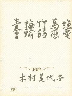 青梅竹马绝对不会输的恋爱喜剧第二季