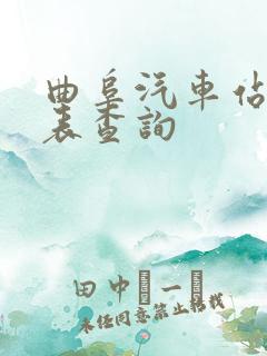 曲阜汽车站时刻表查询