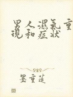 男人湿气重的表现和症状