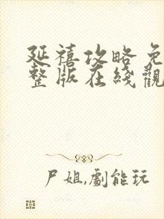 延禧攻略免费完整版在线观看电视剧