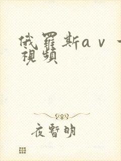 俄罗斯aⅴ一级视频