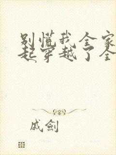 别慌我全家都一起穿越了全文阅读免费