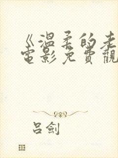 《温柔的老师》电影免费观看动漫